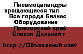 Пневмоцилиндры вращающиеся тип 7020. - Все города Бизнес » Оборудование   . Приморский край,Спасск-Дальний г.